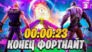 Фортнайт Прощай - ИВЕНТ 3 ГЛАВЫ