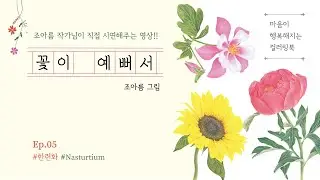 꽃이 예뻐서- 보태니컬 컬러링 05 한련화