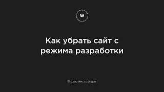 Как отключить режим разработки у сайта на платформе Wfolio?