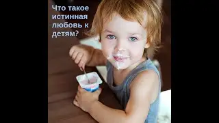 Что такое любовь к детям?