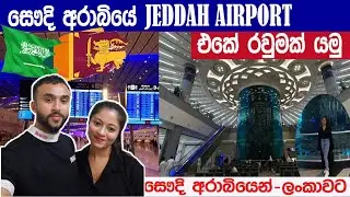 සෞදි අරාබියෙන් ලංකාවට |𝗝𝗘𝗗𝗗𝗔𝗛 𝗔𝗜𝗥𝗣𝗢𝗥𝗧 | සෞදි අරාබියේ  𝗝𝗘𝗗𝗗𝗔𝗛 𝗔𝗜𝗥𝗣𝗢𝗥𝗧  එකේ රවුමක් යමු
