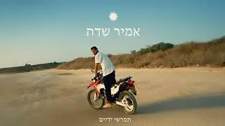 אמיר שדה - סלע