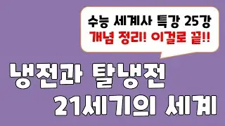 [수능 세계사 특강 25] 냉전과 탈냉전, 21세기의 세계 / 마지막 개념 정리!!