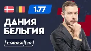 ДАНИЯ - БЕЛЬГИЯ. Прогноз Гутцайта на футбол