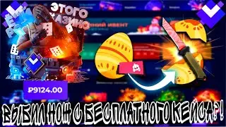 ВЫБИЛ НОЖ С БЕСПЛАТНОГО КЕЙСА  ?! ГИВ ДРОП 🚫 GIVEDROP 🚫 ЕЩЕ ОДИН КОНКУРЕНТ КЕЙС БАТЛ?🚫