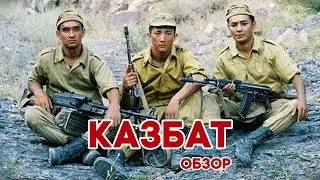 Казбат - обзор.