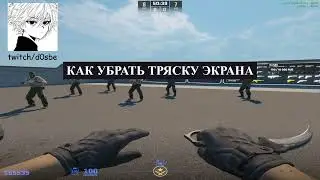 КАК УБРАТЬ ТРЯСКУ ЭКРАНА КС2 / CS2 2024