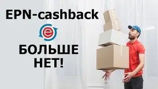 EPN-cashback больше нет. Где деньги? Новости. Backit