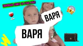 TEG КТО ИЗ ВАС?|КТО ВОРОВКА?||Varya Lis🦊🦊🦊