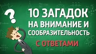 10 Загадок на Внимание и Сообразительность|💡| Загадки и Головоломки на Логику