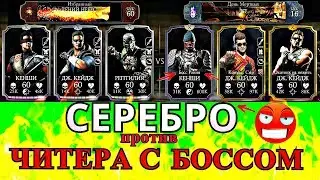 СЕРЕБРО ПРОТИВ ЧИТЕРА С БОССОМ!!! | Mortal Kombat X mobile