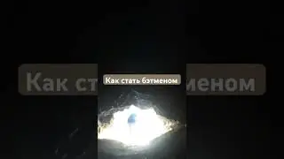 Как стать бэтменом