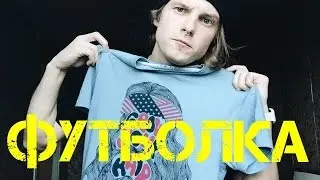 Футболка! (маман, бумчик в моей футболке, влада гармаш)