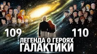 Легенда о Героях Галактики 109-110 серия / ЛОГГ / Реакция и Обзор