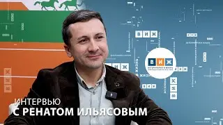 Интервью с Ренатом Ильясовым
