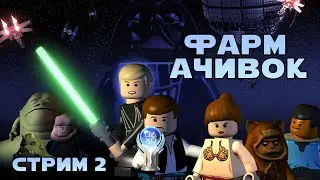 Лего ЗВ! Достижения в Ретро Играх!