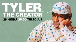 Tyler, The Creator | 28 июня | Tele Club