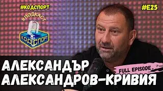 🎙Александър Александров-Кривия: Люпко Петрович се опита да ме приключи за футбола