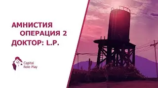 Операция №2 | Амнистия SAMP CRP