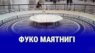 Фуко маятнигі