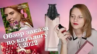 Обзор заказа по 3 каталогу Орифлэйм 2022. Новинки Possess Absolute 42968 и Помада Giordani 43030