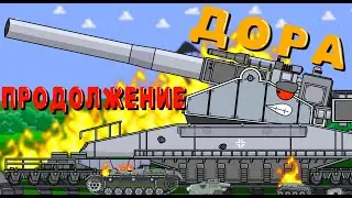 Дора продолжение - Мультики про танки