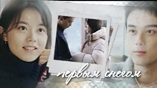 { первым снегом } Во время снежной бури | Amidst a Snowstorm of Love [заявка #2]