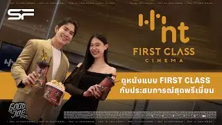 ดูหนังแบบ First Class กับประสบการณ์สุดพรีเมี่ยม nt First Class Cinema