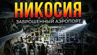 Заброшенный самолет .заброшенного аэропорта Никосии