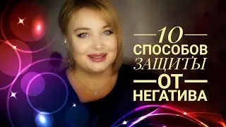 Как защитится от негатива / Как защититься от негатива окружающих людей? 10 СПОСОБОВ ЗАЩИТЫ