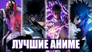 10 ЛУЧШИХ АНИМЕ КОТОРЫЕ ЗАТЯНУТ ВАС С ПЕРВОЙ СЕРИИ, МАГИЯ,РОМАНТИКА,ИСЕКАЙ