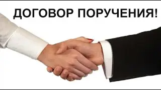 ДОГОВОР ПОРУЧЕНИЯ!
