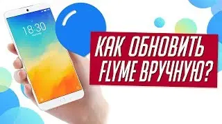 Как ОБНОВИТЬ Flyme вручную, если не приходит по воздуху? (Flyme 4,5,6,7)