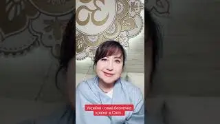 Україна - саме безпечне місце в Світі. Айа🙏😇🔆💎