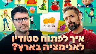 איך זה לנהל סטודיו לאנימצייה בישראל? - ראיון עם עופר גזית מנכ