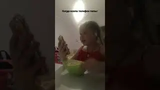 когда взяла телефон папы😂