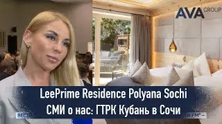 Презентация проекта премиальных лотов LeePrime Residence Polyana Sochi ➤СМИ о нас ➤➤AVA Group