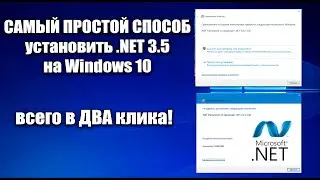 Установка .NET framework 3.5 на windows 10, 11 в ДВА клика без Интернета и консоли!