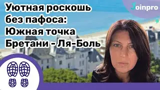 Франция. "Уютная роскошь без пафоса: Южная точка Бретани - Ля Боль"/ Розыгрыш приза от гида