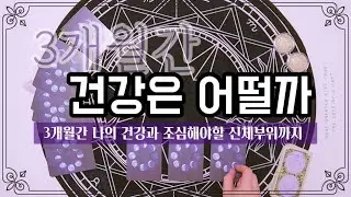 🔮타로카드🔮 나의 건강은 어떨까?