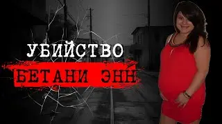 ⚡️ДЕВУШКА, ЧЬЕ ТЕЛО ТАК И НЕ БЫЛО НАЙДЕНО | ДЕЛО БЕТАНИ ЭНН ДЕКЕР | 