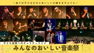 『みんなのおいしい音楽祭』ダイジェストムービー (春日井市民会館 / 2023.08.23)