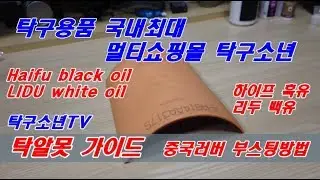 [탁구소년TV 탁알못 가이드] DHS HURRICANE 3 중국러버 부스팅하는 방법 haifu black oil+ LIDU white oil[2분 순삭 영상]