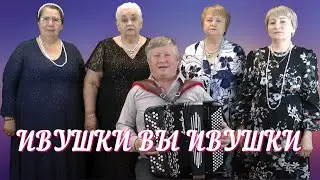 ИВУШКИ ВЫ ИВУШКИ текст в описании