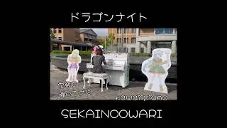 ドラゴンナイト✧SEKAINOOWARI