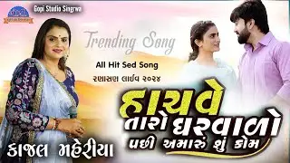 Kajal Maheriya || હાચવે તારો ઘરવાળો પછી અમારુ શુ કોમ || New Sad Song 2024