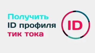 Как узнать id в TikTok. Как найти свой ID в Тик Токе. Как узнать id пользователя тик ток