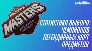 Paladins Masters Atlanta Spring 2017 - Обзор турнира и занимательная статистика!
