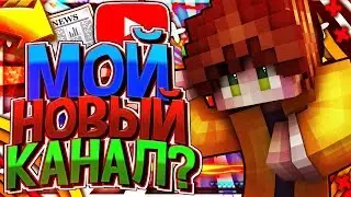 ОПОВЕЩЕНИЕ ► Новый канал?