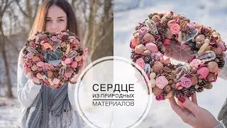 Heart-shaped wreath / 14 February / Венок в форме сердца / 14 Февраля / DIY TSVORIC